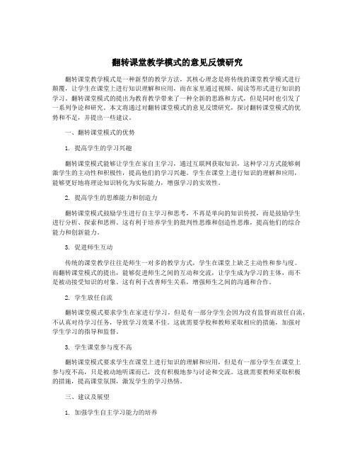 翻转课堂教学模式的意见反馈研究