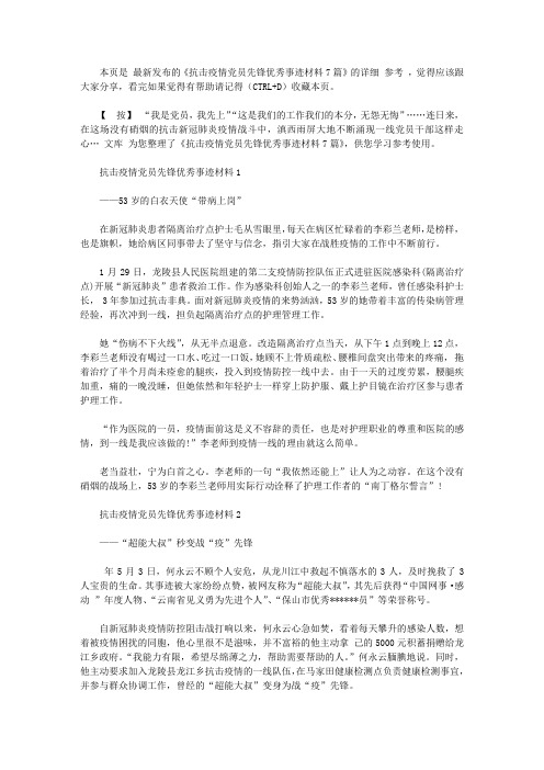抗击疫情党员先锋优秀事迹材料7篇【精选】