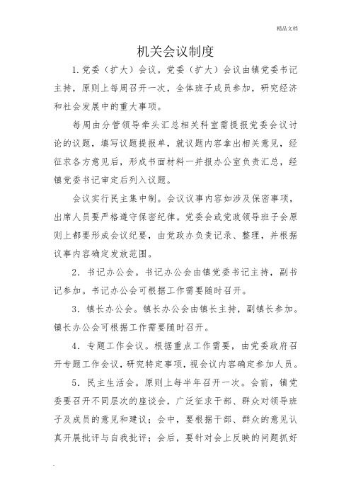 机关会议制度