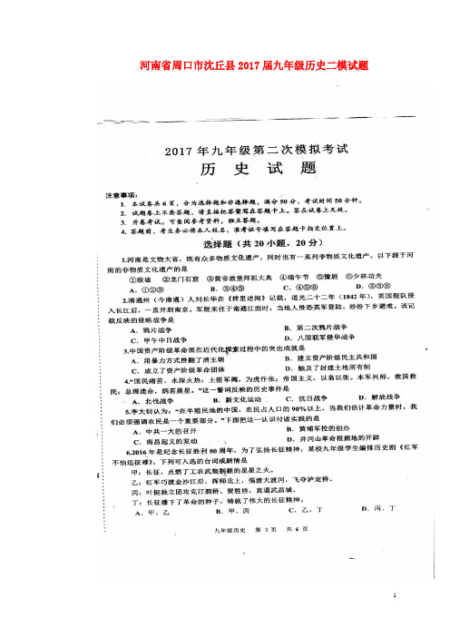 河南省周口市沈丘县2017届九年级历史二模试 精品