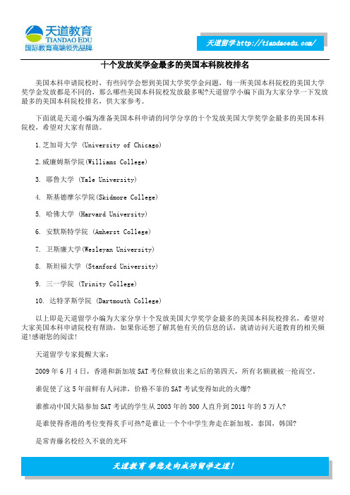 十个发放奖学金最多的美国本科院校排名
