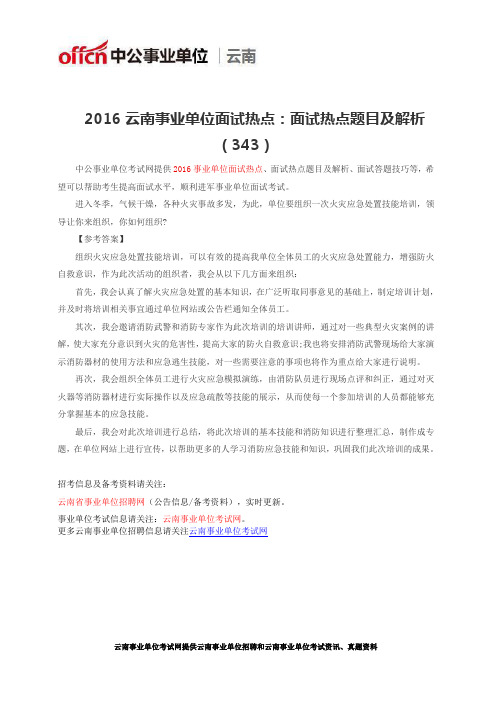 2016云南事业单位面试热点：面试热点题目及解析(343)