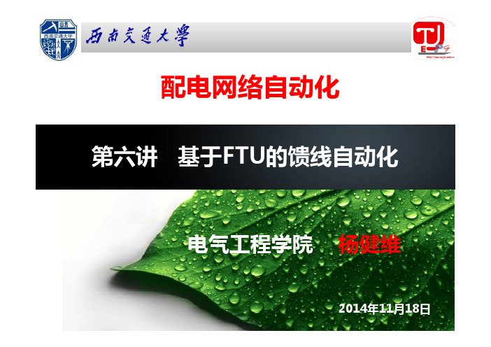 第7讲-配电网馈线自动化(基于FTU的馈线自动化)-杨健维