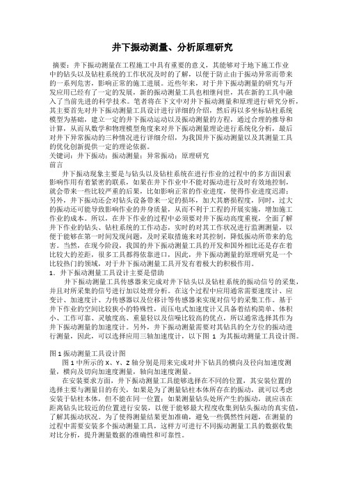 井下振动测量、分析原理研究
