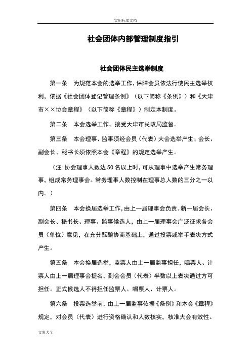 社会团体内部管理系统规章制度指引