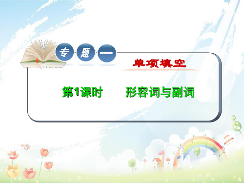 高考英语学海导航复习-形容词与副词