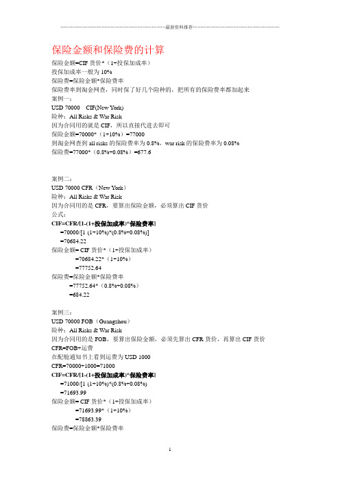 保险金额、保险费和FOB价格的计算精编版