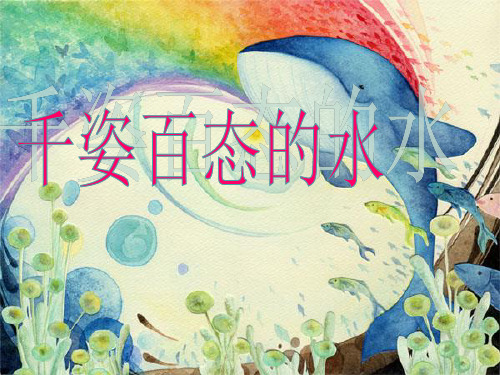 湘教版初中美术 第5课 千姿百态的水 课件 (4)PPT课件