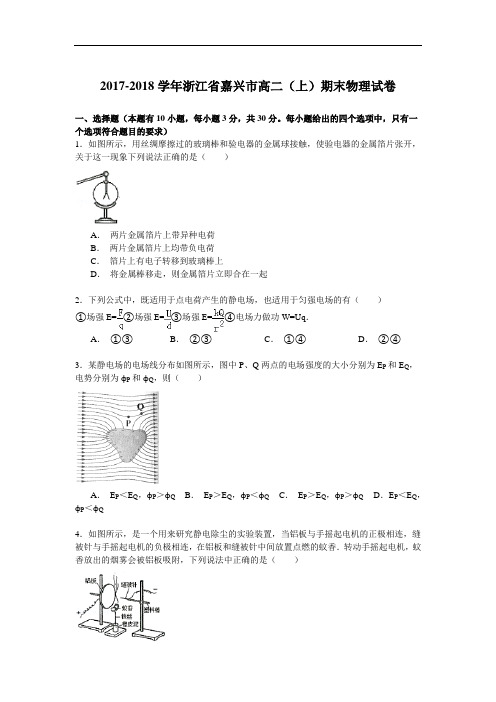 2017-2018学年浙江省嘉兴市高二(上)期末物理试卷 Word版含解析