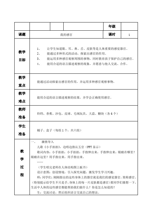 冀人2017课标版科学一年级上册《第一单元 我们爱科学 2 我的感官》优质课教学设计_1