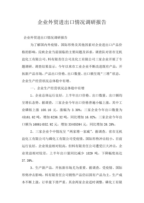 企业外贸进出口情况调研报告