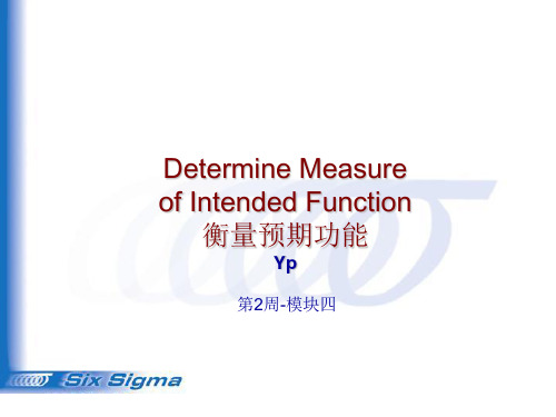六西格玛黑带系列培训：W2-4 衡量预期功能 (Intended Function)(专业经典系统,建议收藏)