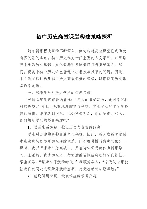 初中历史高效课堂构建策略探析