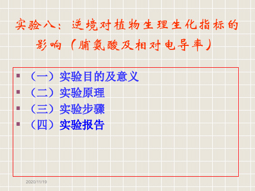 实验八：逆境对植物生理生化指标的影响脯氨酸