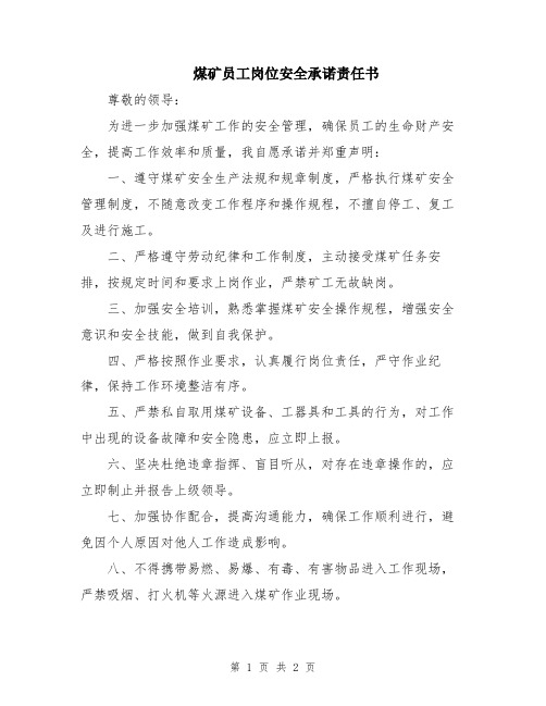 煤矿员工岗位安全承诺责任书