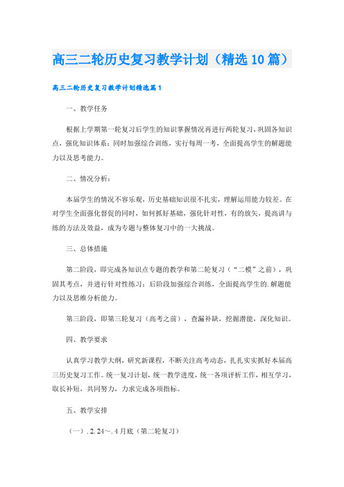 高三二轮历史复习教学计划(精选10篇)