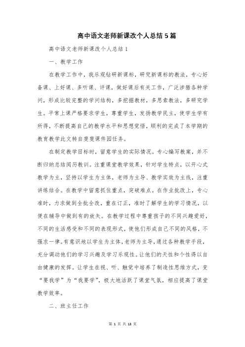 高中语文老师新课改个人总结5篇