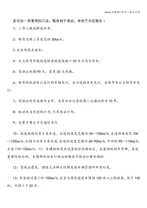 (word完整版)科目一速记口诀