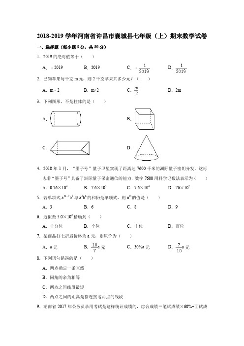 2018-2019学年河南省许昌市襄城县七年级(上)期末数学试卷(解析版)