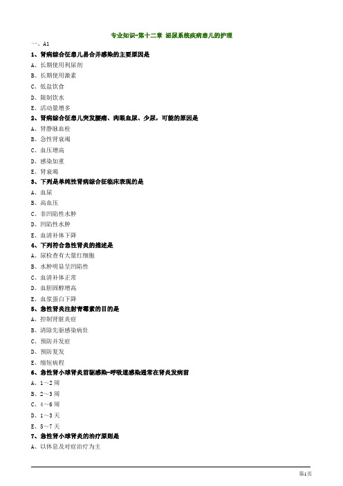 主管护师资格考试儿科护理学第十二章 泌尿系统疾病患儿的护理专业知识