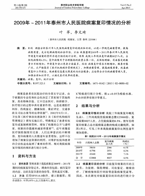 2009年～2011年泰州市人民医院病案复印情况的分析