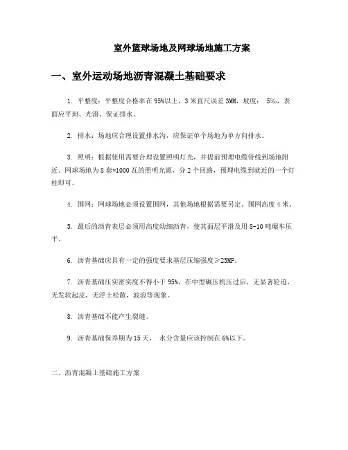 室外篮球场地及网球场地施工组织设计