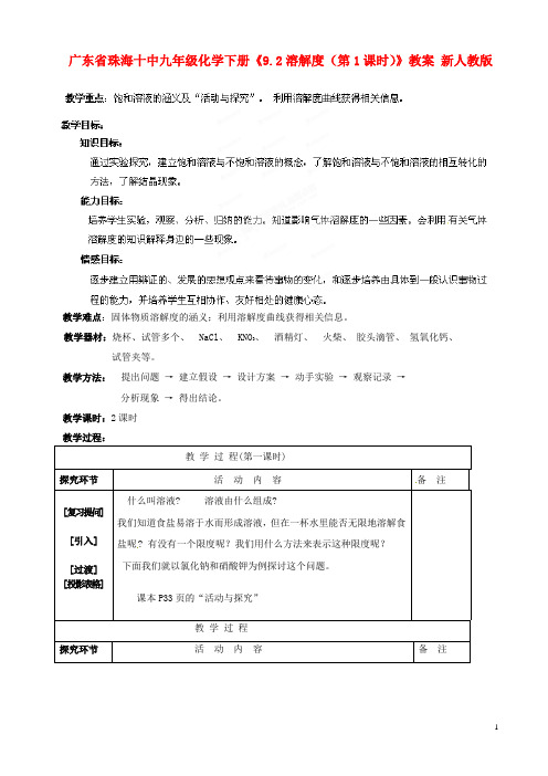 广东省珠海十中九年级化学下册《9.2溶解度(第1课时)》教案 新人教版