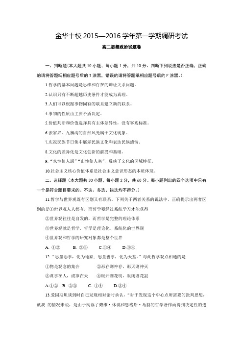 浙江师范大学附属中学金华十校2015—2016学年第一学期调研考试高二思想政治试题卷