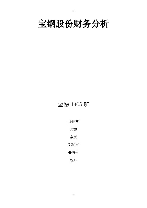 宝钢财务报表分析