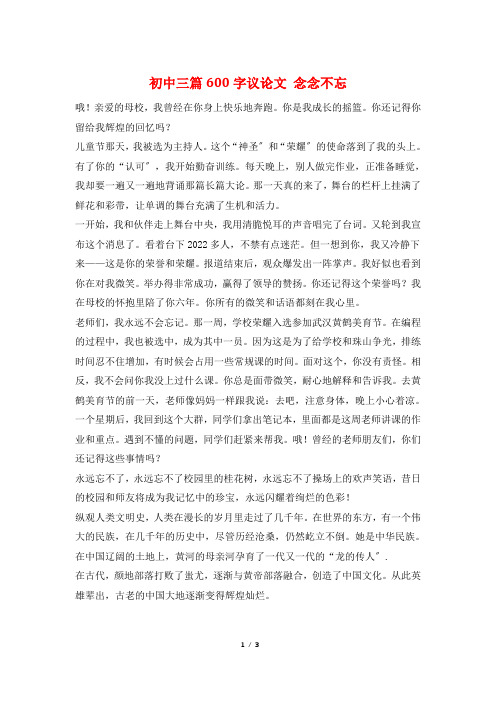 初中三篇600字议论文 念念不忘