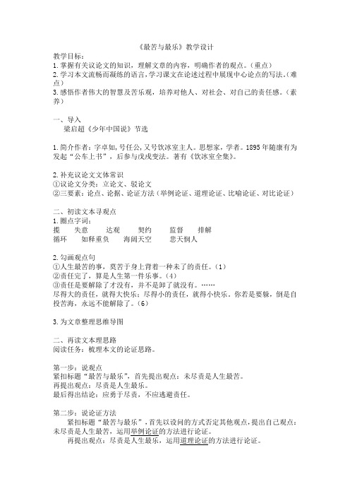第16课《最苦与最乐》教学设计 部编版语文七年级下册