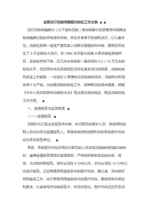 全国流行性脑脊髓膜炎防控工作方案
