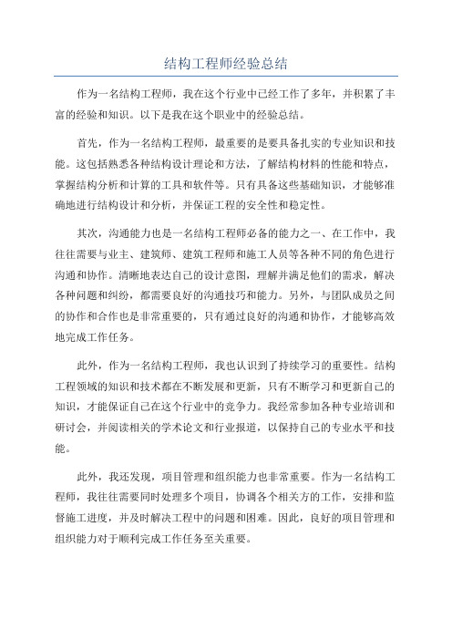 结构工程师经验总结