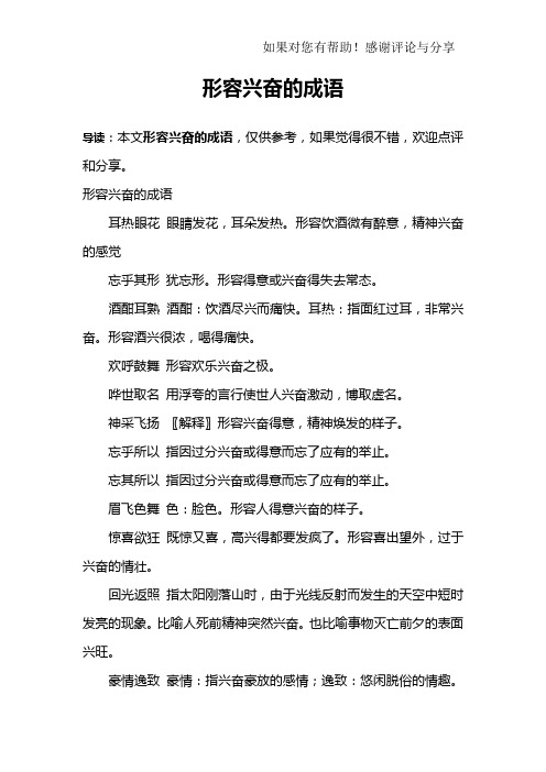 形容兴奋的成语