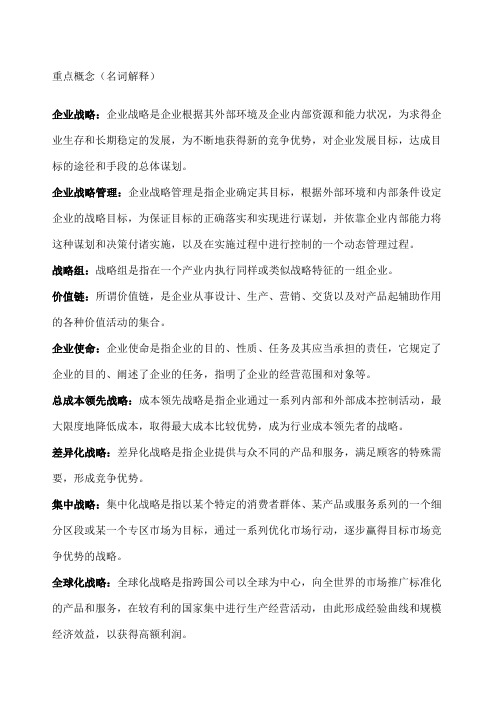 企业战略管理重点概念