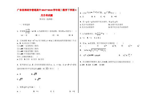 广东省深圳市普通高中2017-2018学年高二数学下学期4月月考试题(8)