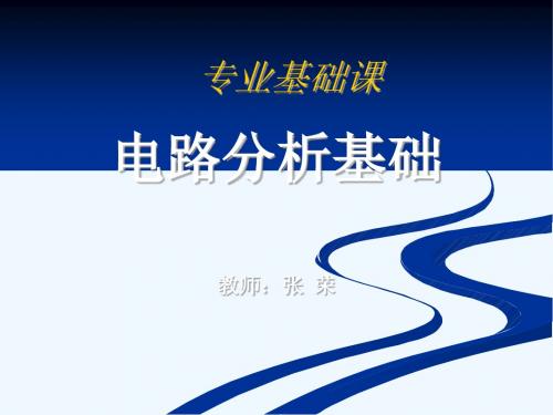 电路分析基础5电容与电感