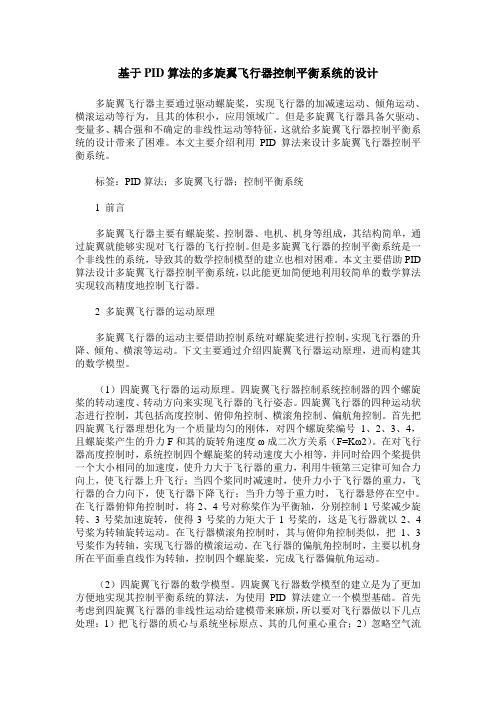 基于PID算法的多旋翼飞行器控制平衡系统的设计