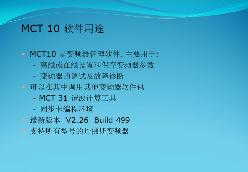 MCT 10软件的使用