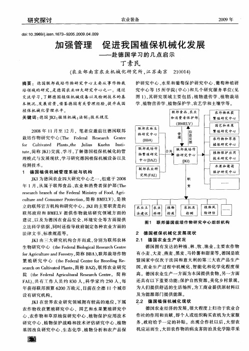 加强管理 促进我国植保机械化发展——赴德国学习的几点启示