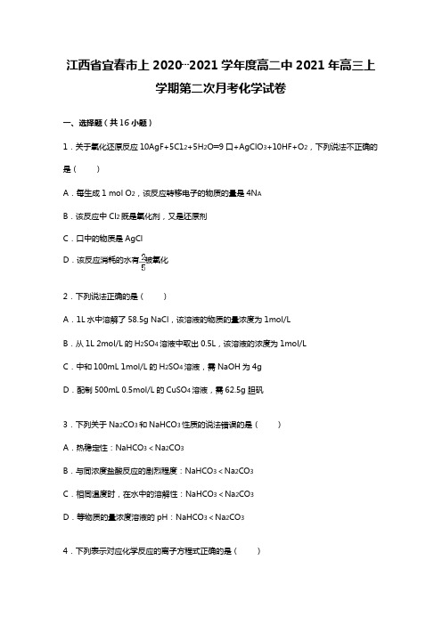 江西省宜春市上高二中2020┄2021届高三上学期第二次月考化学试卷Word版 含解析