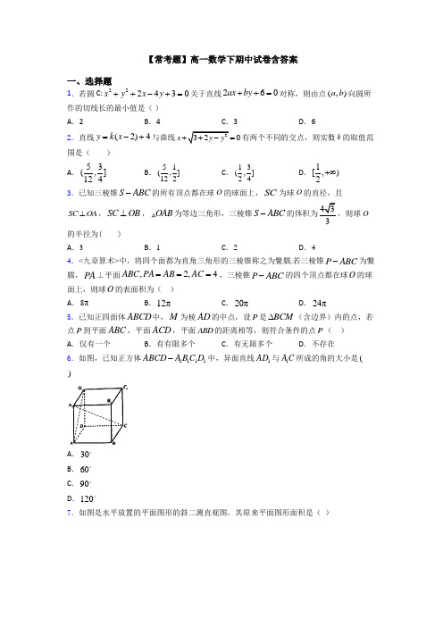 【常考题】高一数学下期中试卷含答案