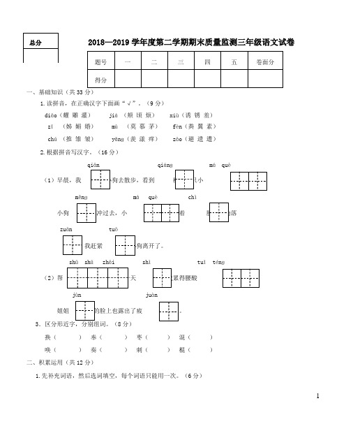 2018-2019学年度三年级语文下学期期末质量监测试题冀教版