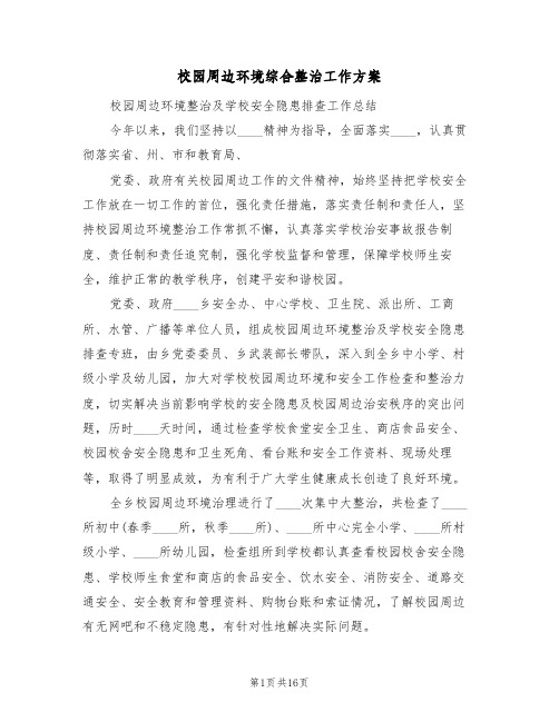 校园周边环境综合整治工作方案(四篇)