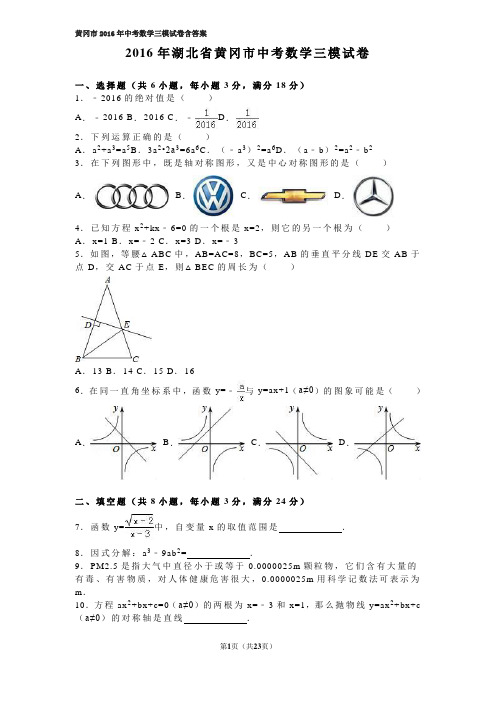黄冈市2016年中考数学三模试卷含答案