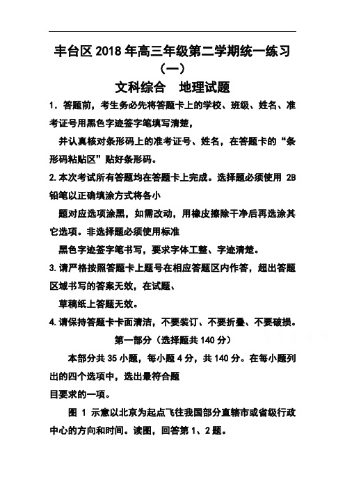2018届北京市丰台区高三第二学期统一练习(一)地理试题及答案 精品