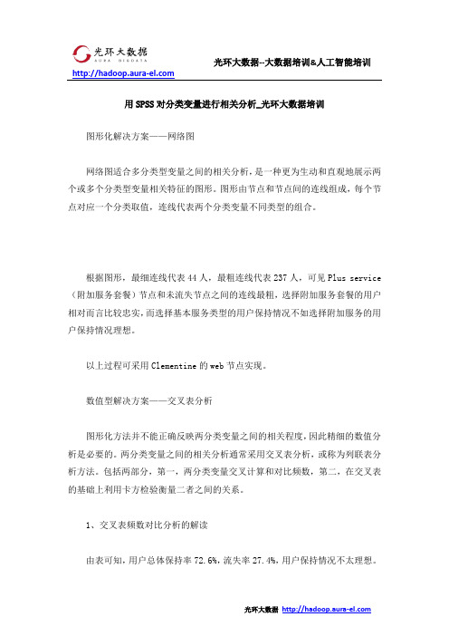 用SPSS对分类变量进行相关分析_光环大数据培训