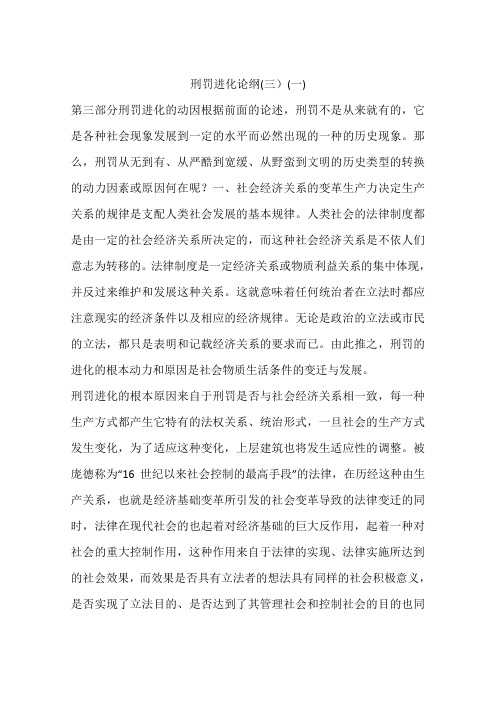 刑罚进化论纲(三)(一)