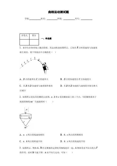 人教版高中物理必修二 第五章曲线运动 考试试题(带解析)