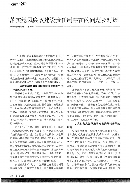 落实党风廉政建设责任制存在的问题及对策